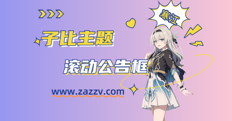 子比主题-给子比增加一个滚动公告框-寒江资源网