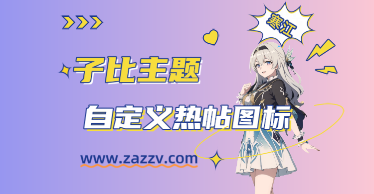 子比主题-文章浏览量超过一定的数量就出现一个自定义热帖图标-寒江资源网