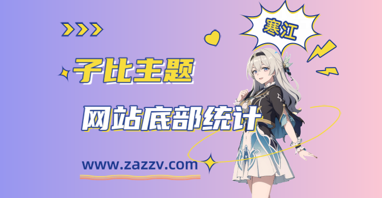 子比主题-网站底部添加横向统计模块-寒江资源网