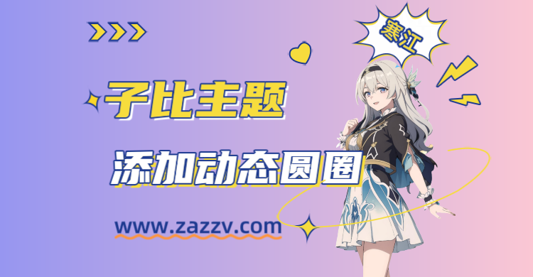 子比主题-给首页文章缩略图添加优雅的动态圆圈-寒江资源网