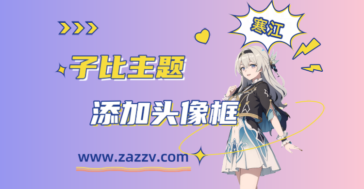 子比主题-子比主题添加头像框-寒江资源网
