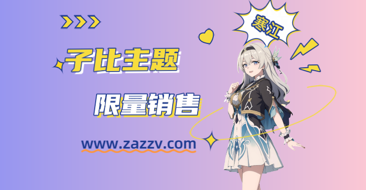 子比主题-给网站付费内容增加限量销售功能-寒江资源网