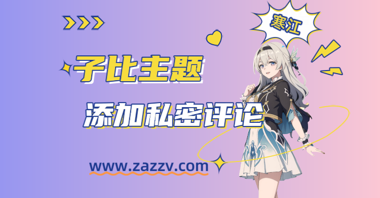 子比主题-评论区添加私密评论功能-寒江资源网
