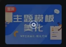 子比主题-给子比文章缩略图添加优雅的动态圆圈-寒江资源网