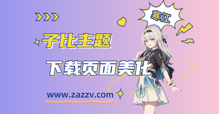 子比主题-独立下载页面美化-寒江资源网