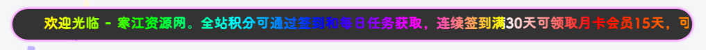 子比主题-给网站添加一个跑马灯公告-寒江资源网