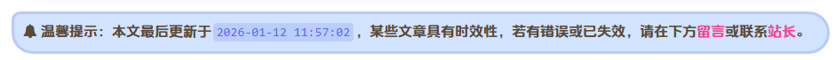 子比主题-给主题添加文章更新或过期失效提示-寒江资源网