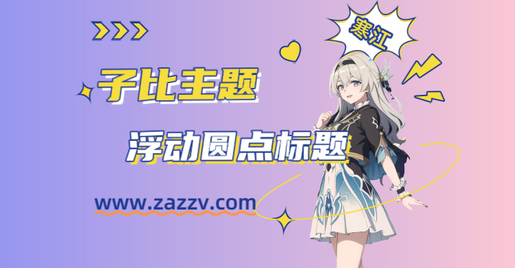 子比主题-浮动圆点标题样式美化-寒江资源网