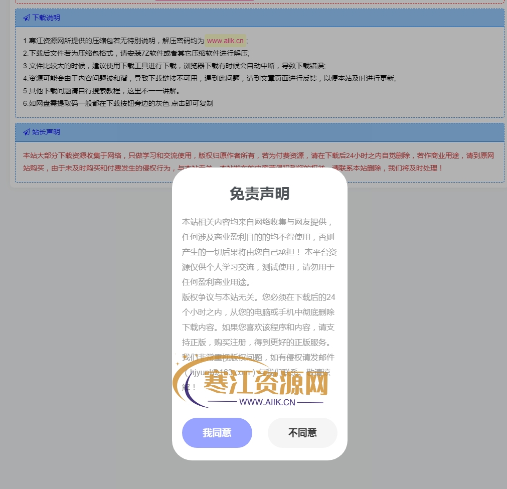 子比主题-主题下载页面添加免责声明弹窗-寒江资源网