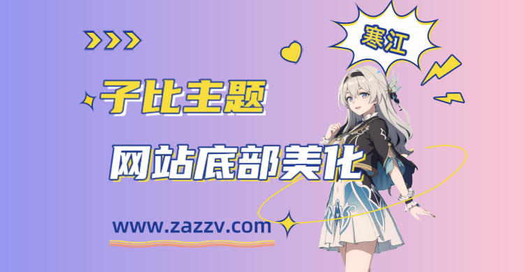 子比主题-通用精美时尚网站底部美化-寒江资源网