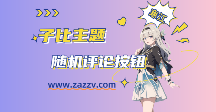 子比主题-给文章评论框增加随机评论内容和按钮-寒江资源网