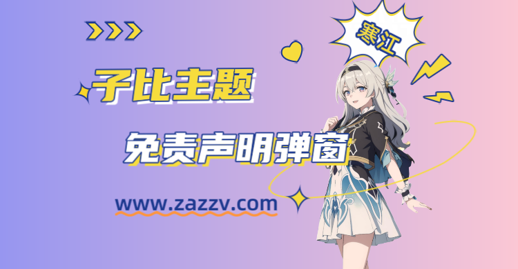 子比主题-主题下载页面添加免责声明弹窗-寒江资源网