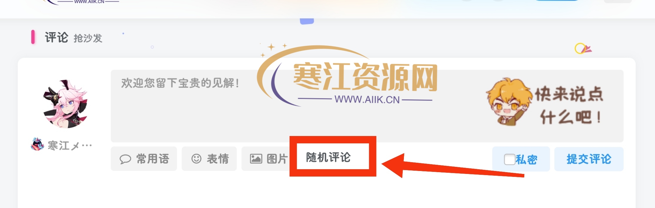 子比主题-给文章评论框增加随机评论内容和按钮-寒江资源网
